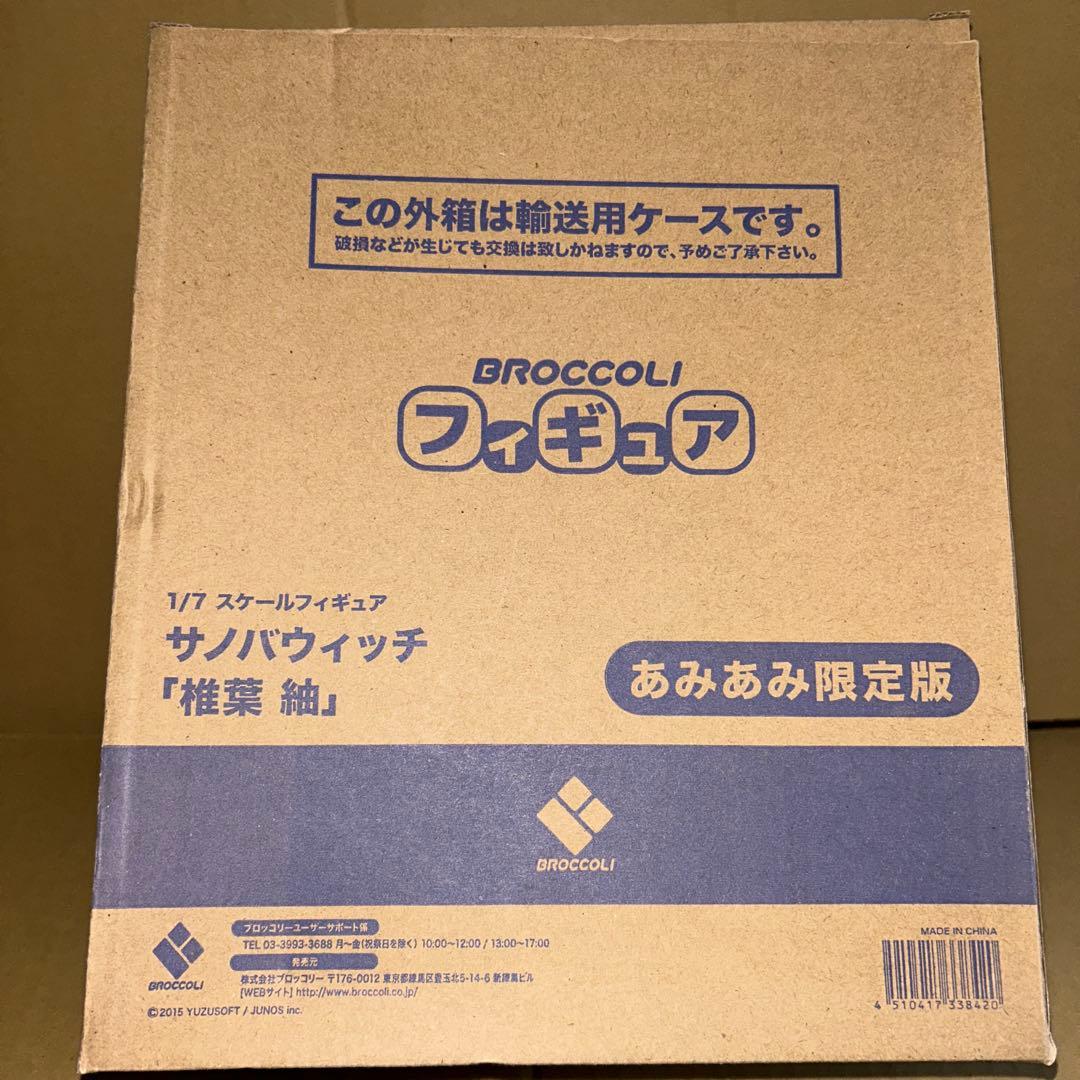 ブロッコリー フィギュア サノバウィッチ 椎葉 紬 あみあみ限定版 開封済み品