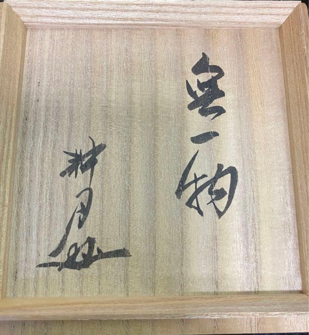 【茶道具】水野澤三造　志野茶碗　(共箱) ○