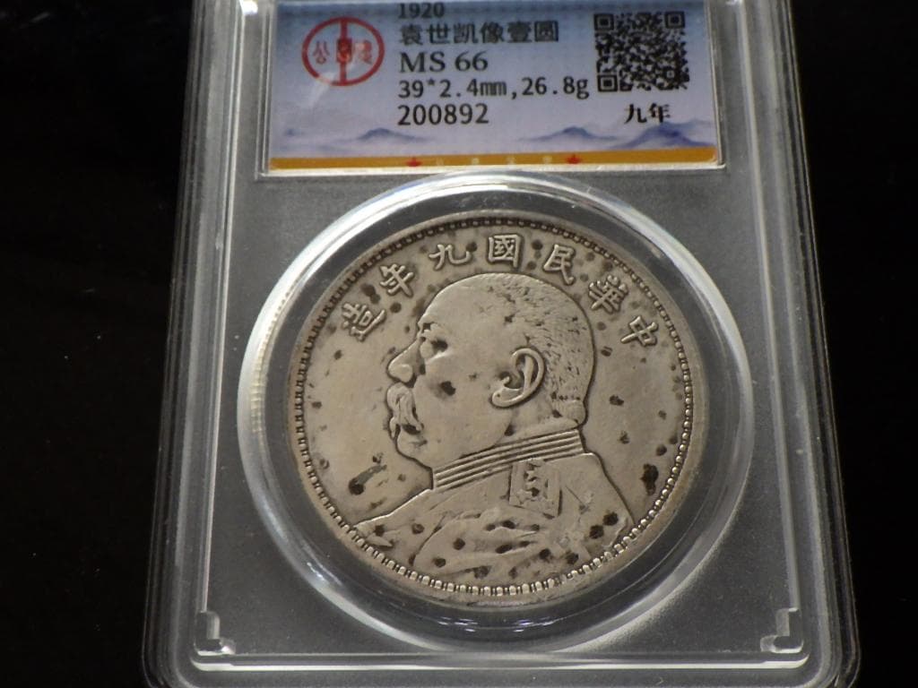 中華民国九造年 袁世凱壹圓銀貨【GDCA鑑定保証品】Ｍ24062403
