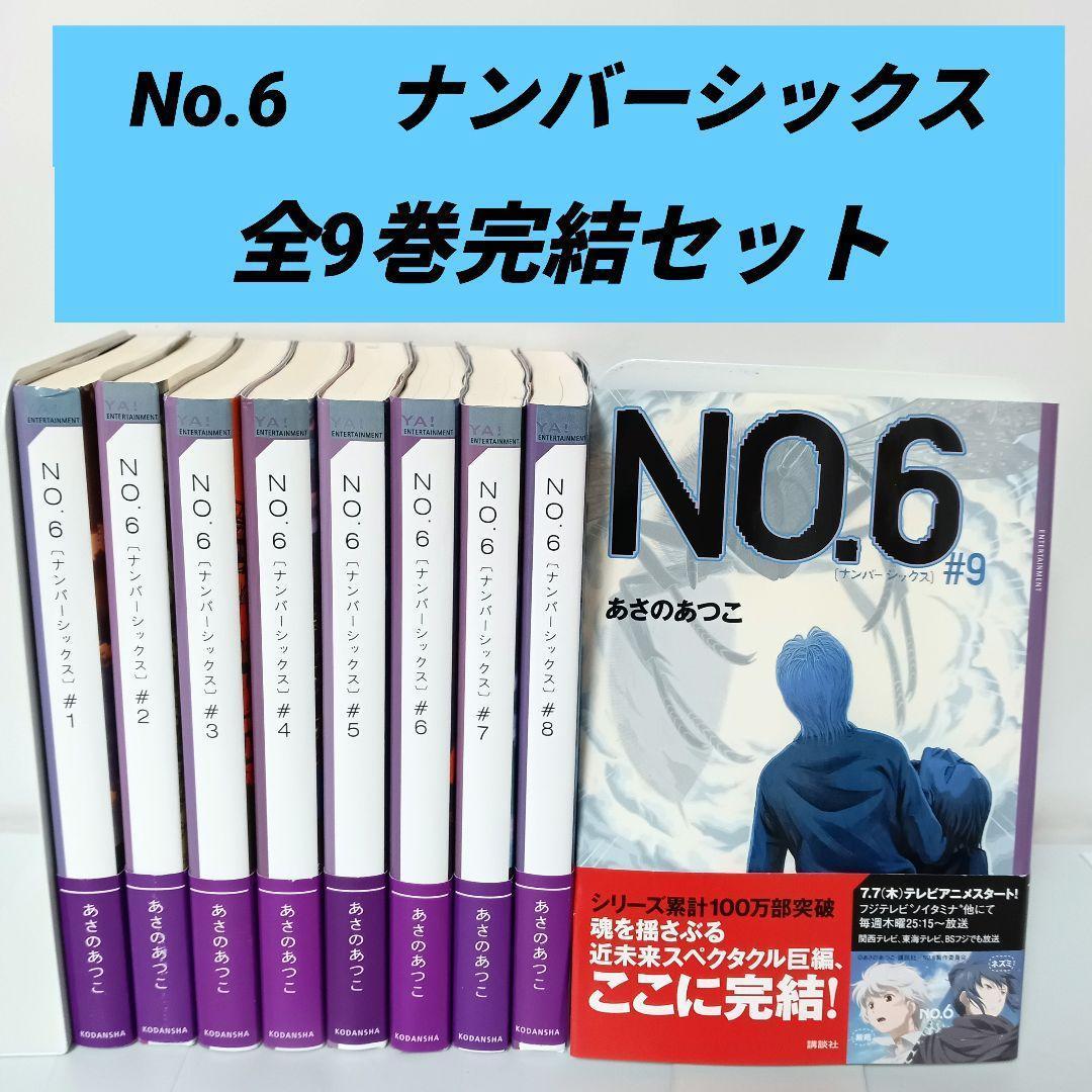 全巻帯付き】 No6（ナンバーシックス）あさのあつこ 全9巻小説セット