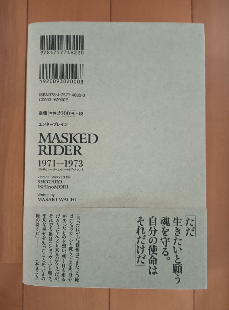 帯付:初版】和智正喜『仮面ライダー 1971-1973』オリジナル小説完全版
