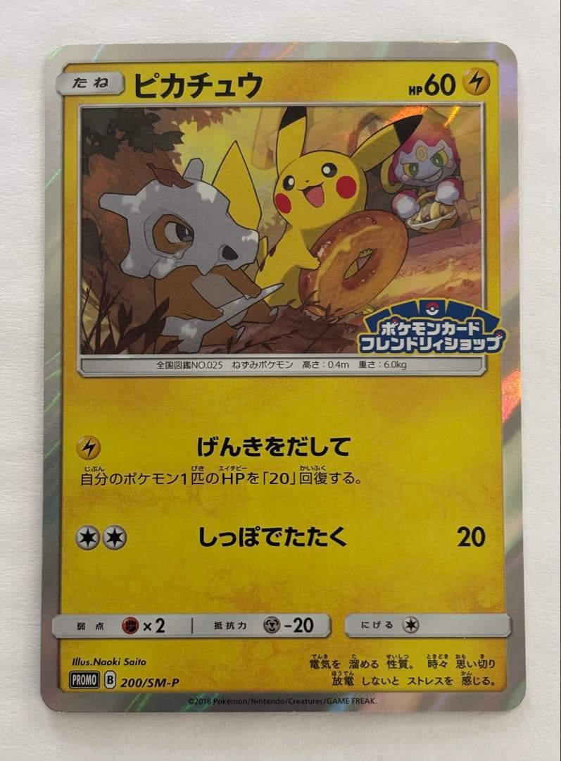 ポケモンカード ピカチュウ 200/SM-P フレンドリィショップ プロモ
