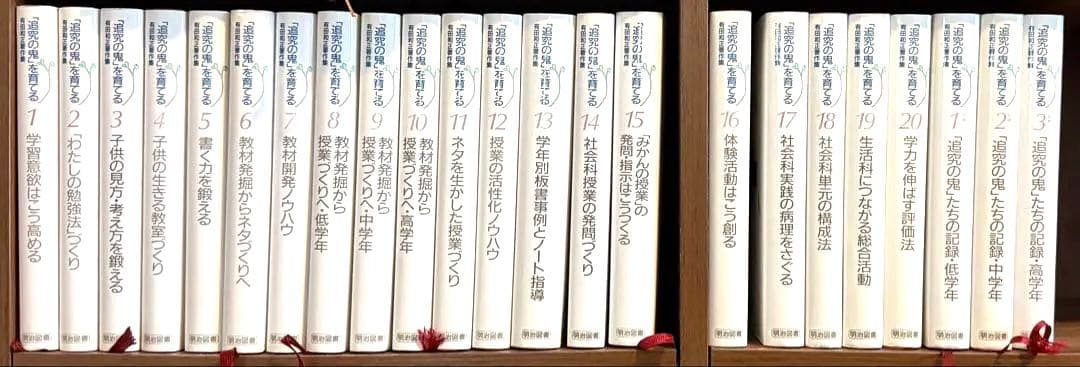 有田和正 「追究の鬼」を育てる全20巻＋別巻3巻先生