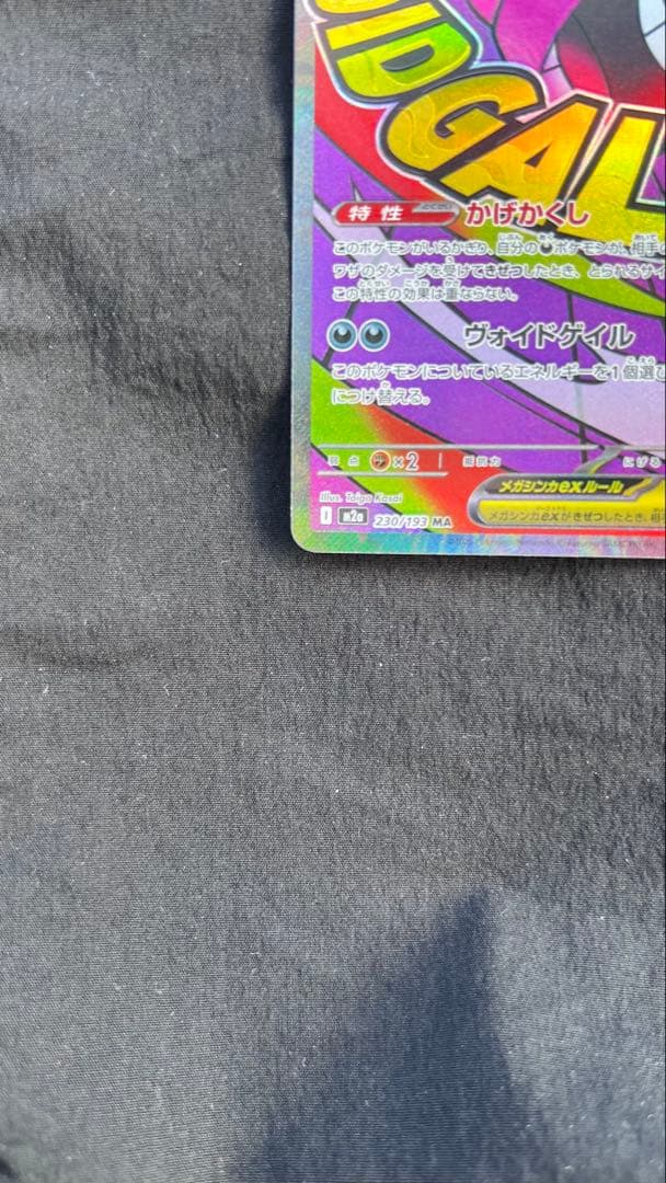 美品メガゲンガーex MA ホロズレ魂抜け エラー メガドリーム 230/193