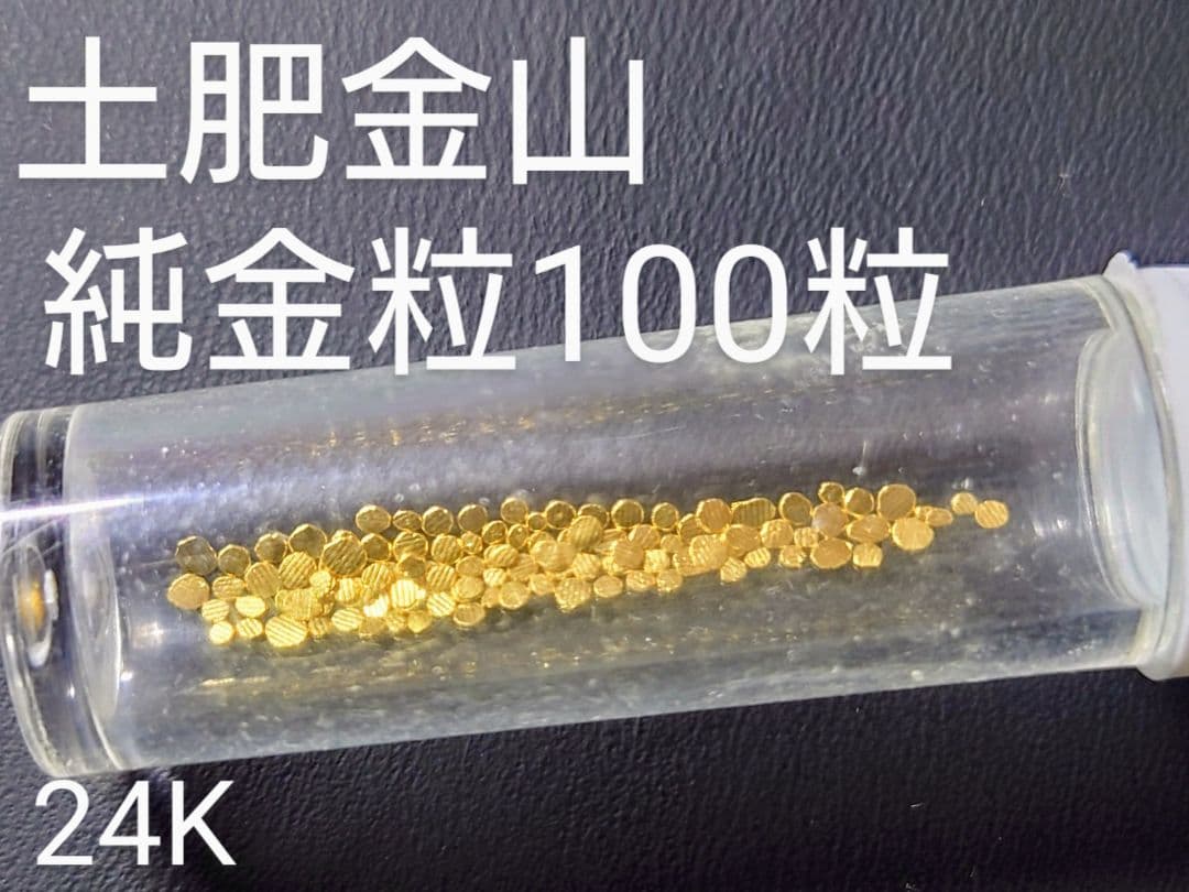 土肥金山 純金 K24 砂金100粒 砂金