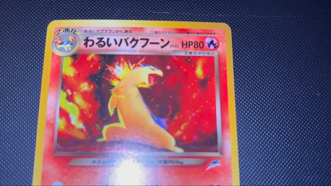 旧裏　極上美品　わるいバクフーン　強全面ホロ　渦巻きホロ　★neo 闇そして光へ