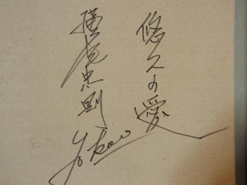 人物画　油絵　横尾忠則　悠久の愛　F8号　額付き　手描き　肉筆