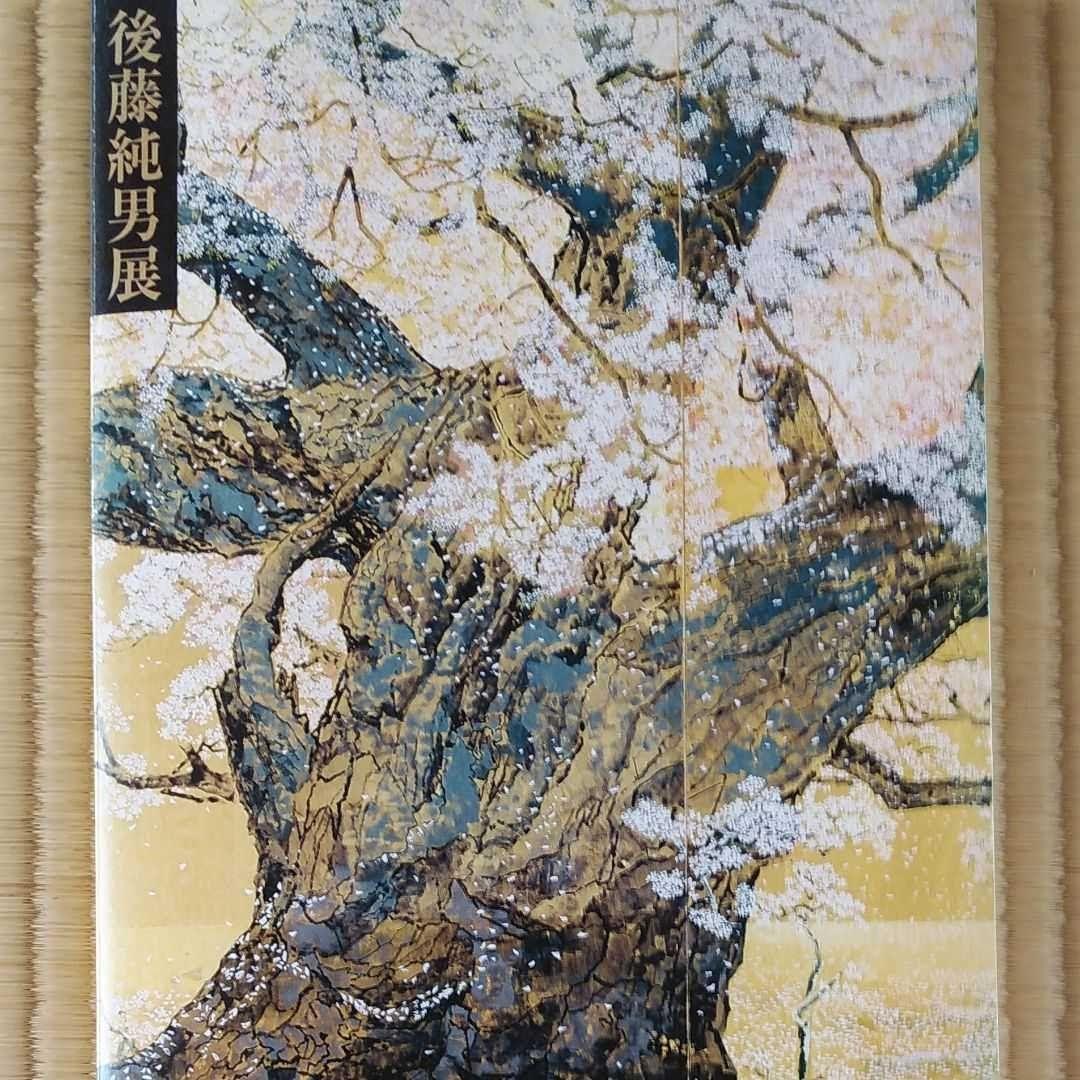 後藤純男 [新雪大和］プロフ必読 - メルカリ