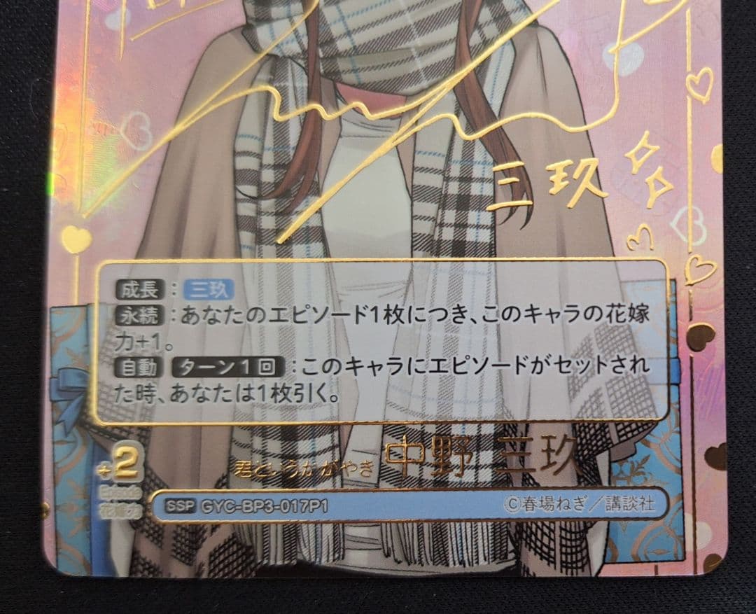 五等分の花嫁カードゲーム 君というかがやき 中野三玖 SSP SPいつもどこでも