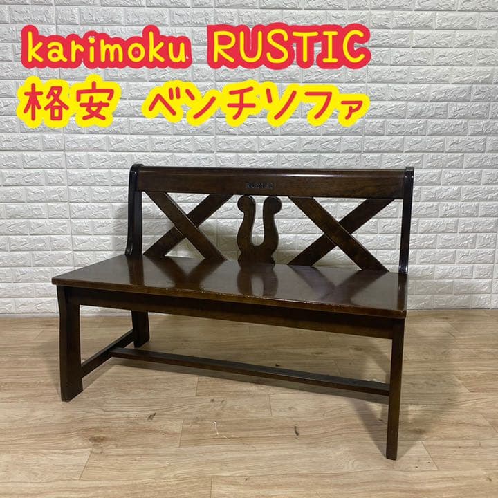 カリモク karimoku rustic ルスティック ベンチ 長椅子 ソファ