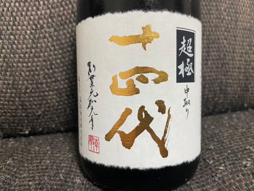 ◯十四代 中取り超極 720ml 純米大吟醸 十四代