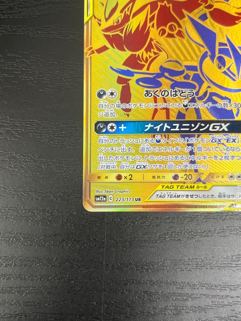 ゲッコウガ＆ゾロアークGX UR 223/173