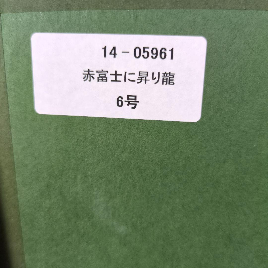 あいはら友子赤富士と昇り龍　龍神