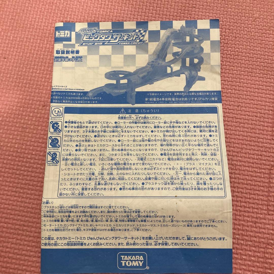 TOMICAびゅんびゅんサーキットビッグタワーサーキット