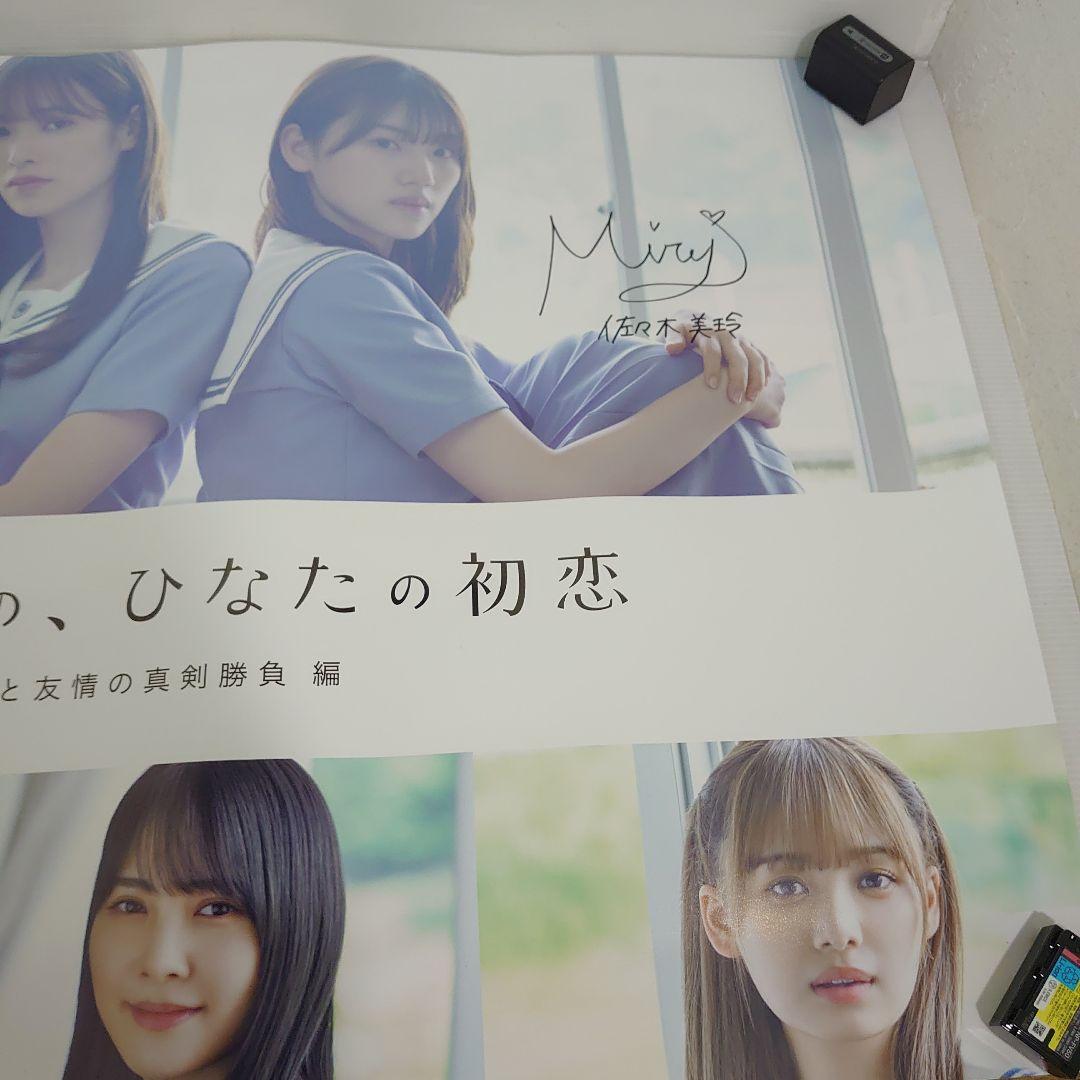 日向坂46 佐々木美玲 ひなこい 直筆サイン入りポスター　当選者限定