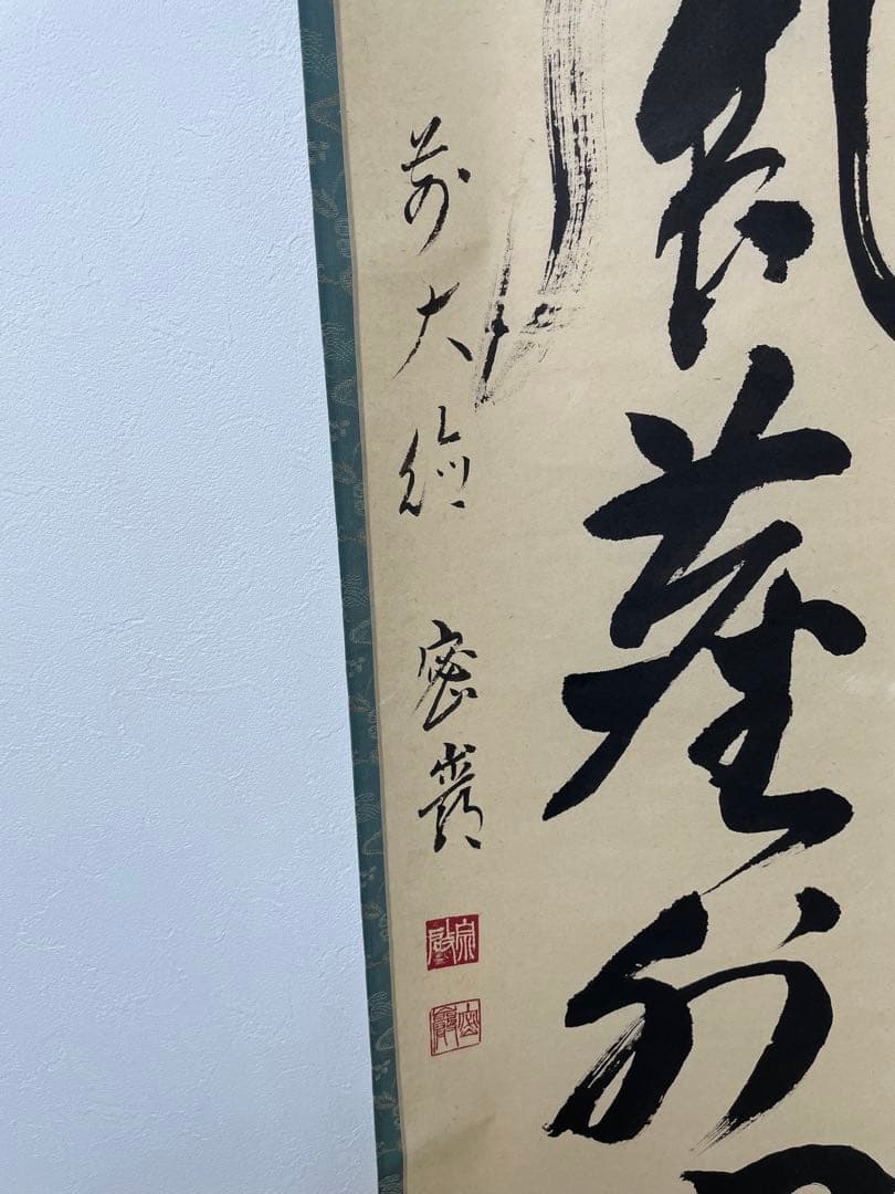 真作 松風塵外心 掛軸 前大徳 密巌老師 正月