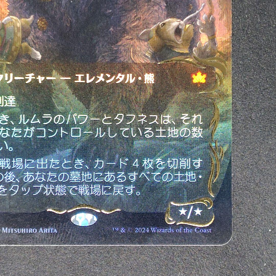 ブルームバロウ 森の轟き、ルムラ ボーダーレス日本語版 レイズドFoil