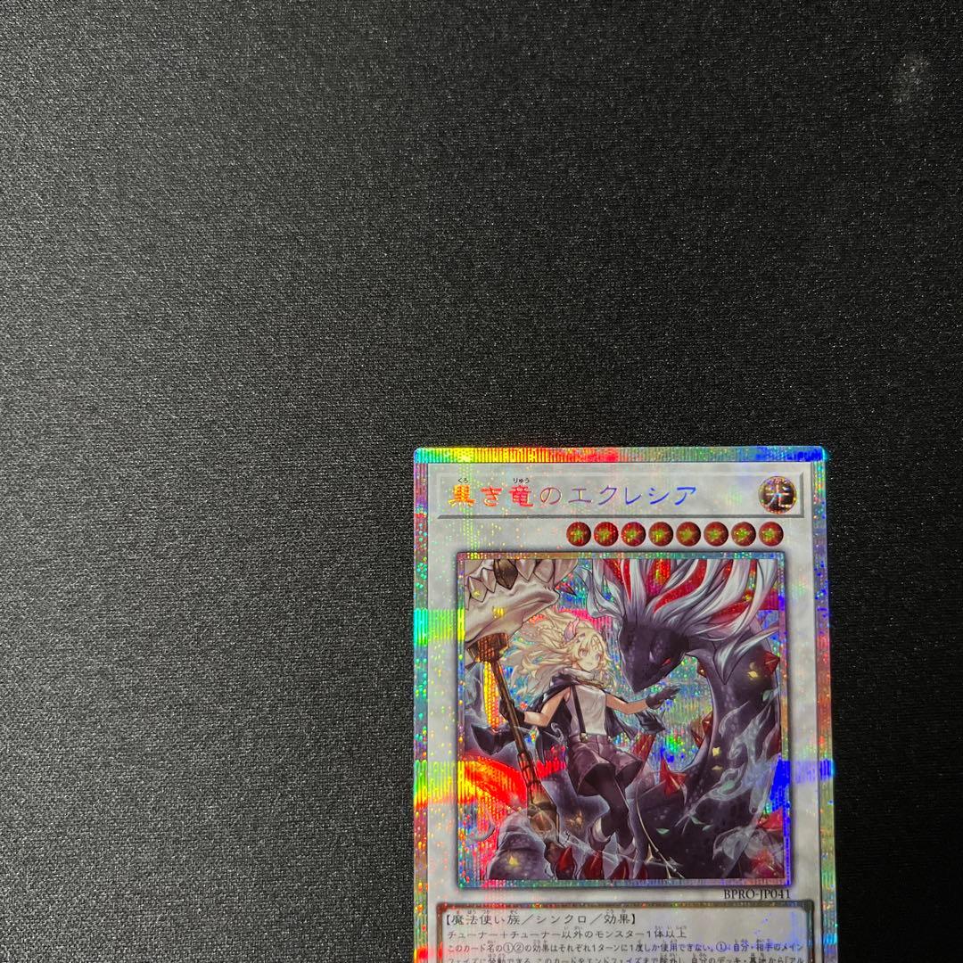 プリシク　黒き竜のエクレシア 1枚　プリズマ 遊戯王