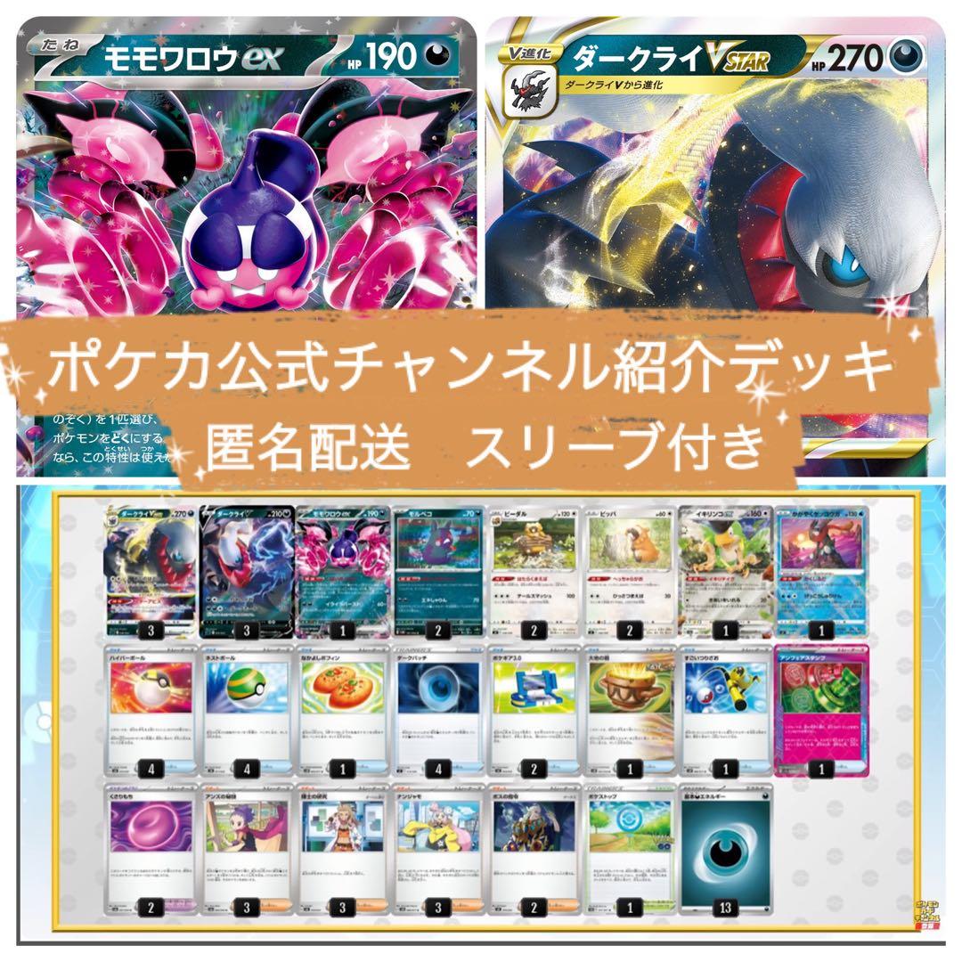 ポケカ公式チャンネル紹介デッキ モモワロウex ダークライvstar - メルカリ