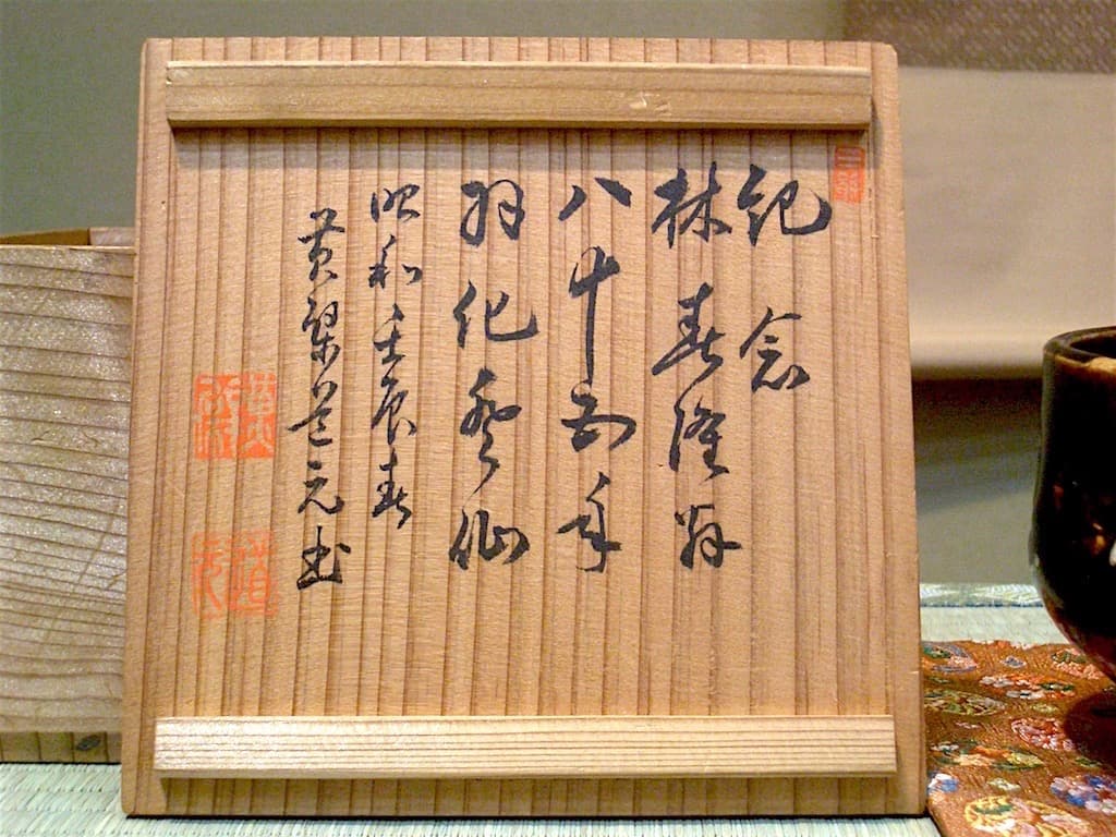 京焼・清水焼 黄檗道元手造 茶碗 「林春隆翁羽化記念」共箱 無傷
