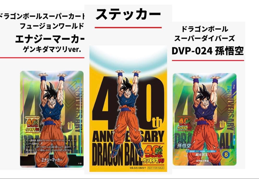 ドラゴンボール 40周年ゲンキダマツリ入場者特典3種セット