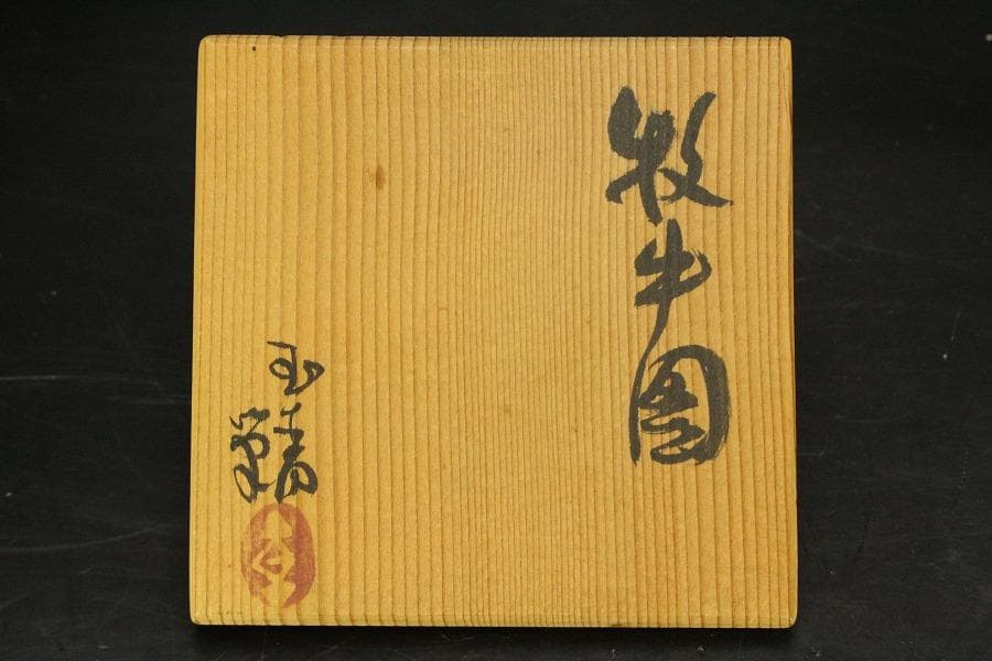 直原玉青筆画 牧牛図 湯呑 筒茶碗 黄檗窯 共箱 美品(メ1273) - メルカリ