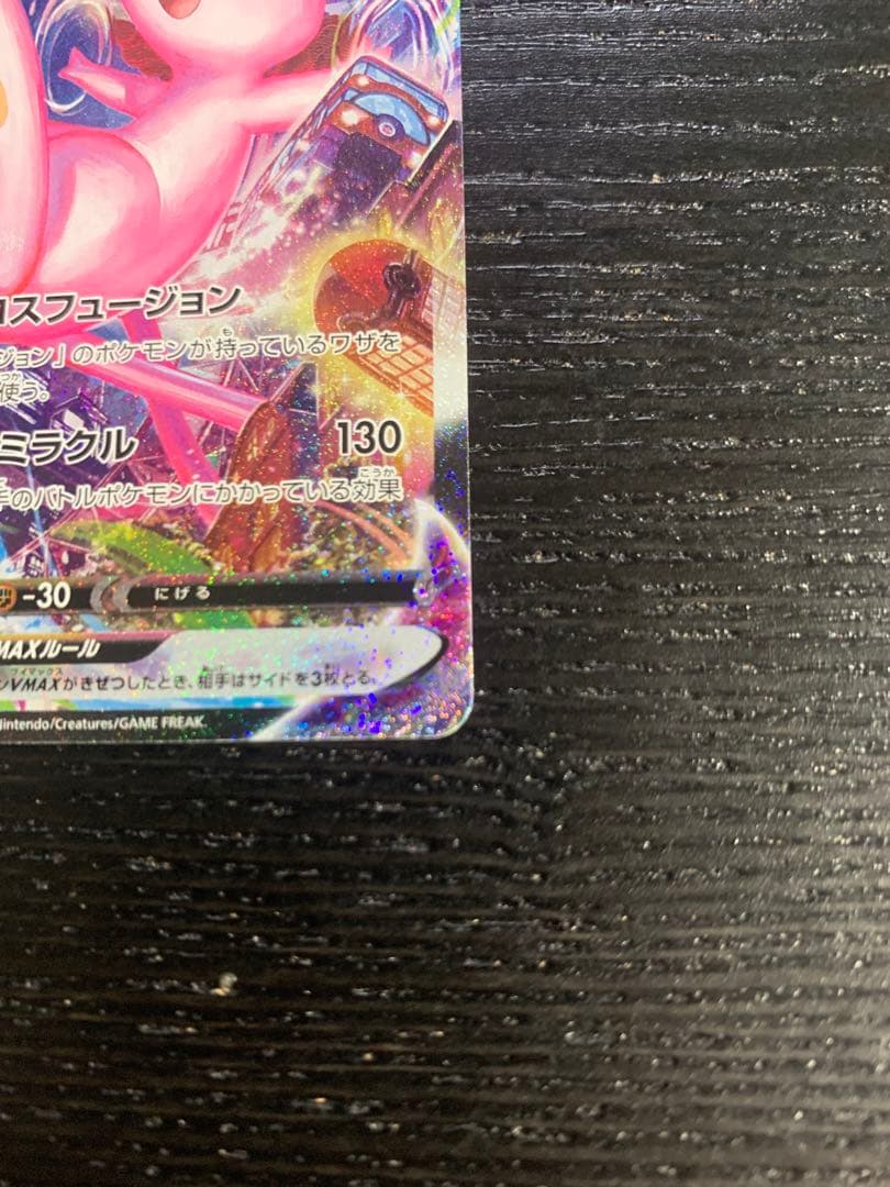 海*亥様 【高騰中】ミュウvmax HR