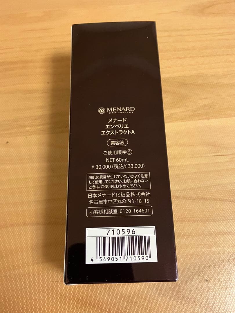 【新品未使用】メナード　エンベリエ　エクストラクトA 60g 美容液