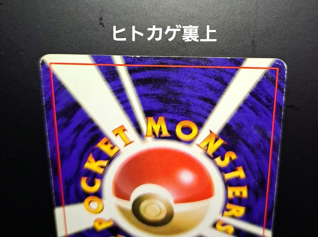 ポケモンカード 旧裏 リザードン リザード ヒトカゲ