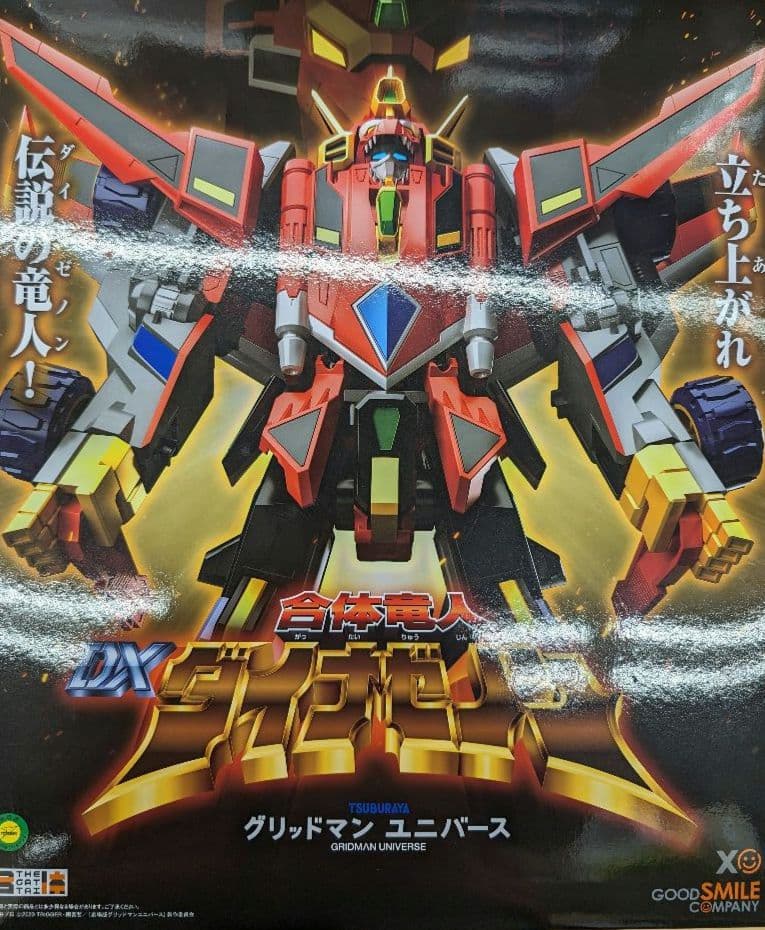 超竜王合体超人.DXカイゼルグリッドマン。ダイナゼノン+ビッグゴルドバーン。