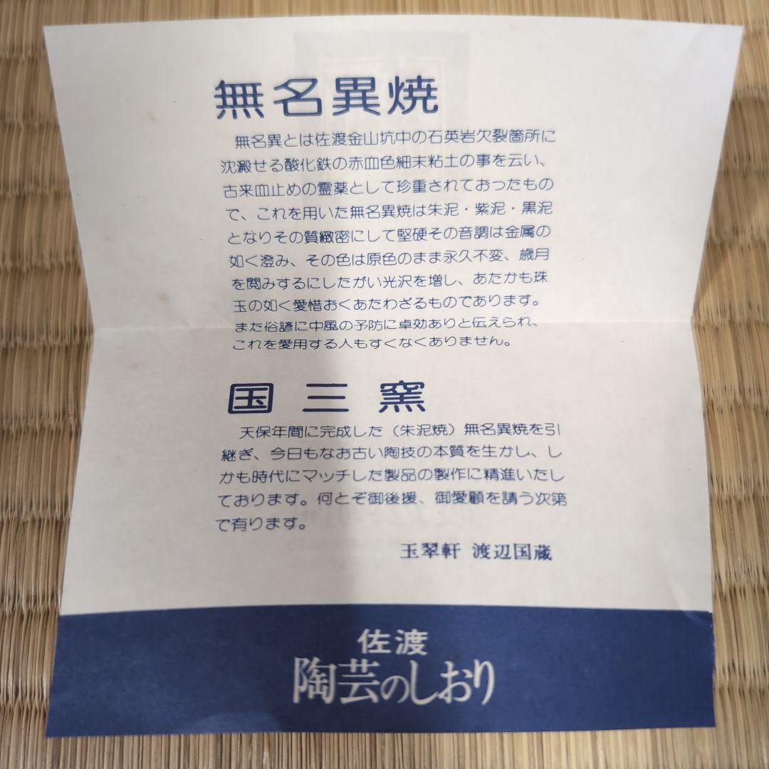 【未使用】無名異焼 国三窯 玉翠軒 渡辺国蔵 湯呑 共箱付 伝統工芸