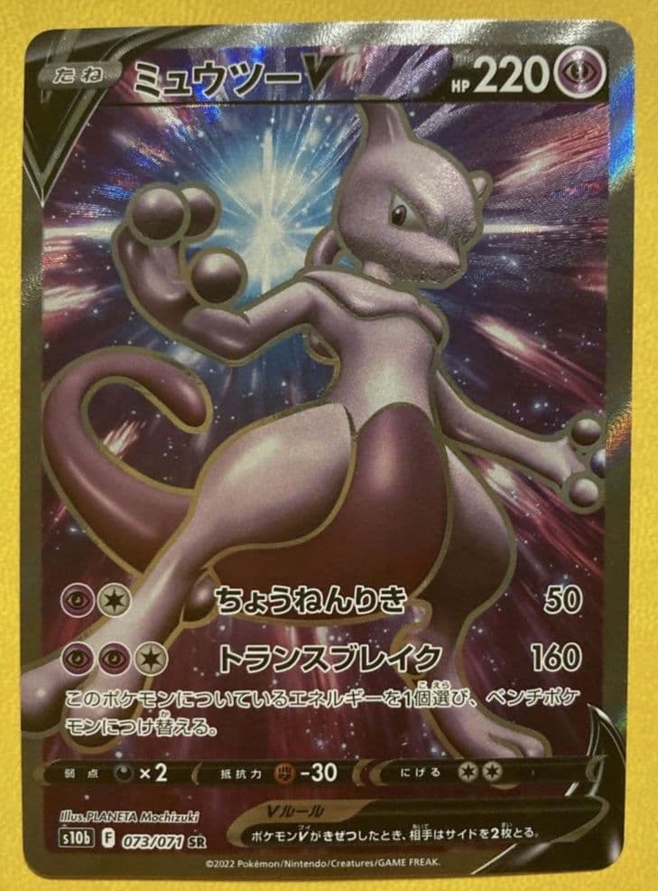 ミュウツーV SR S10b Pokémon GO 073/071 - メルカリ