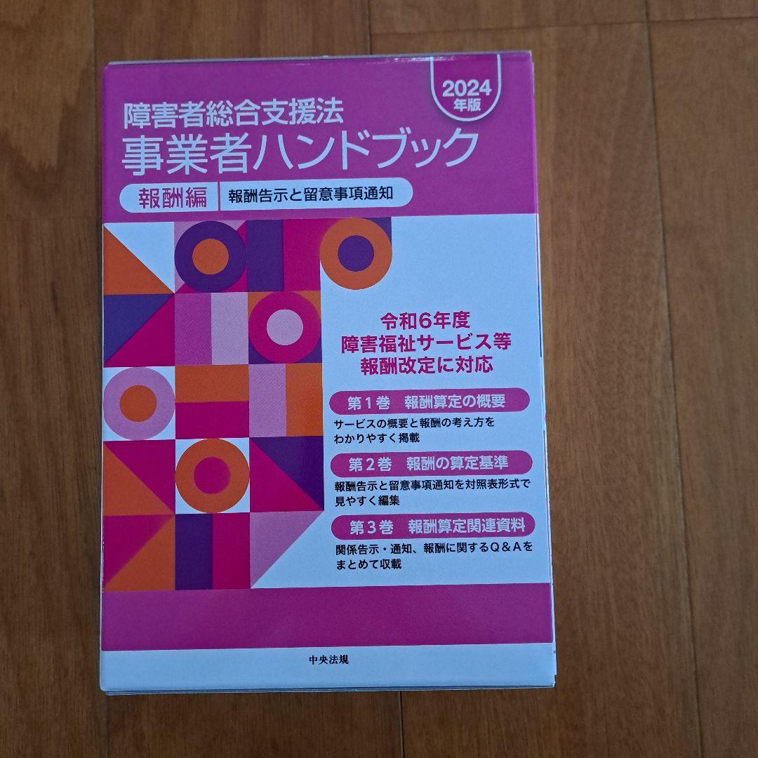 障害者総合支援法事業者ハンドブック : 報酬告示と留意事項通知. 2024年版… 障害者総合支援法 事業者ハンドブック 報酬編〔2024年版〕: 報酬告示と