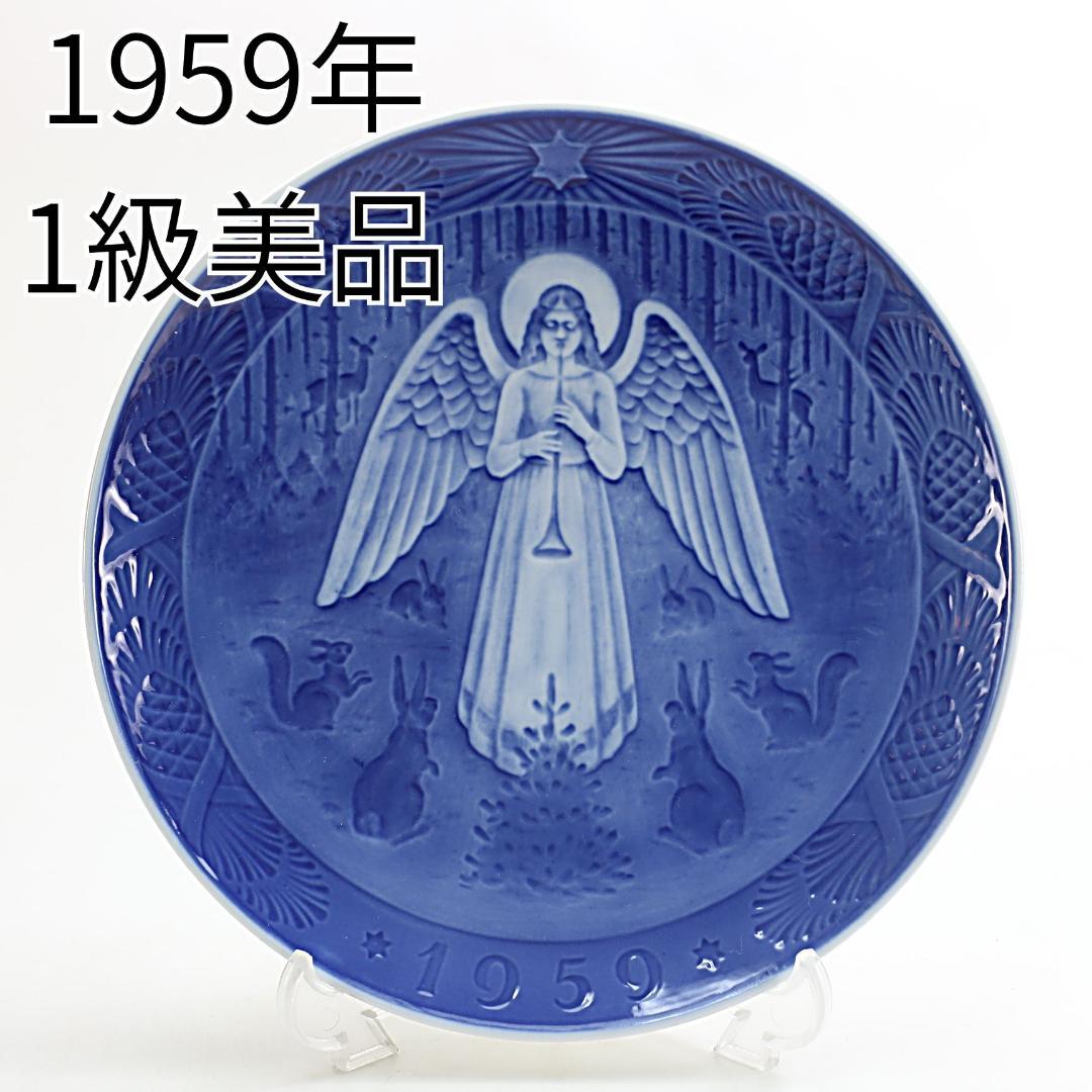 1959年「クリスマスの夜」イヤープレート ロイヤルコペンハーゲン Amazon.co.jp: ROYAL COPENHAGEN (ロイヤル コペンハーゲン) 1959年
