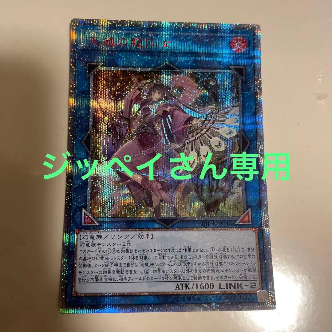 天威の龍仙女 20thシークレットレア