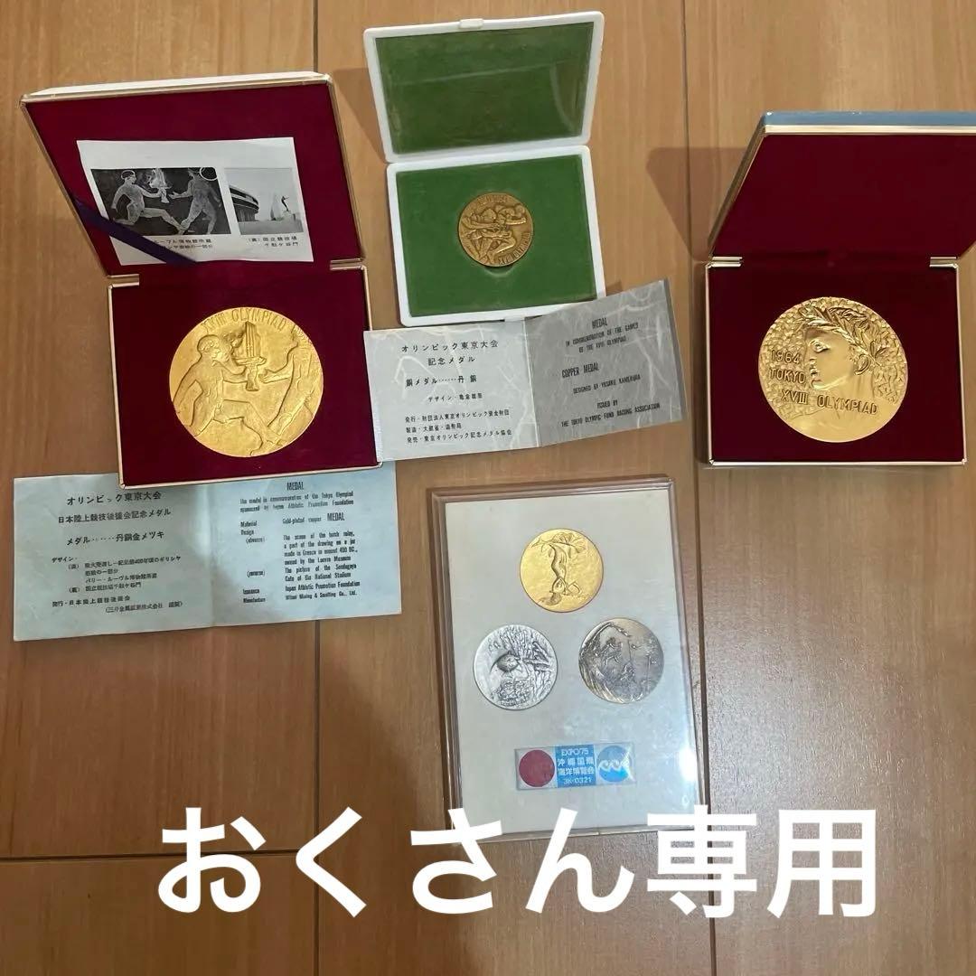 1964 東京オリンピック メダル セット 1964年東京オリンピック記念