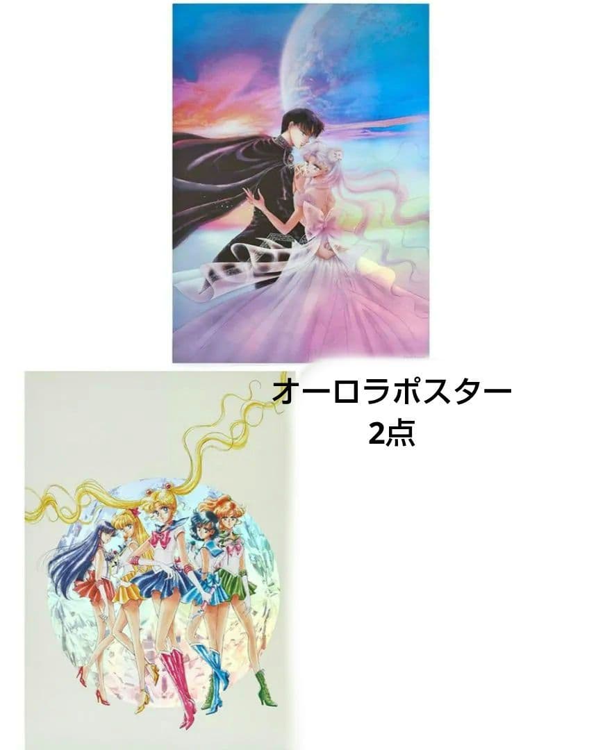 セーラームーン 新品 2点 オーロラポスター レゾネ記念発売 レゾネ発売記念展 セーラームーン オーロラポスター全種類&クリア