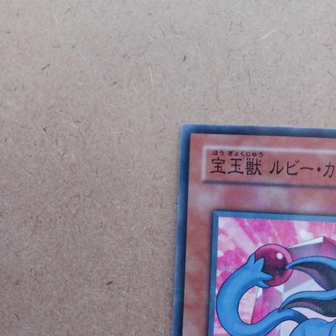 最終出品 遊戯王　宝玉獣 ルビー・カーバンクル　ノーマルパラレル