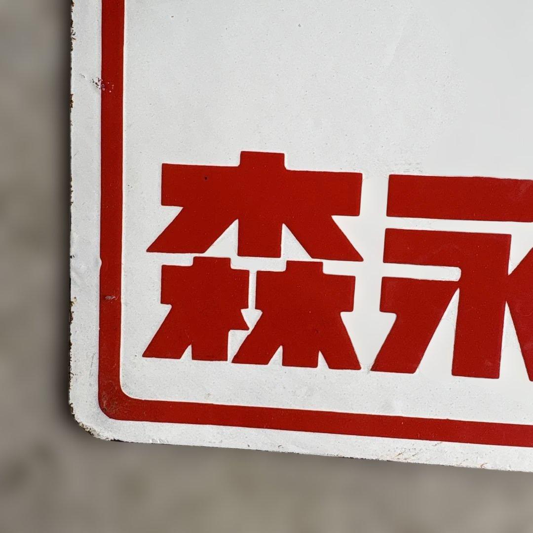 ロ*ク様 Morinaga アンティーク看板 ケチャップ・ソース