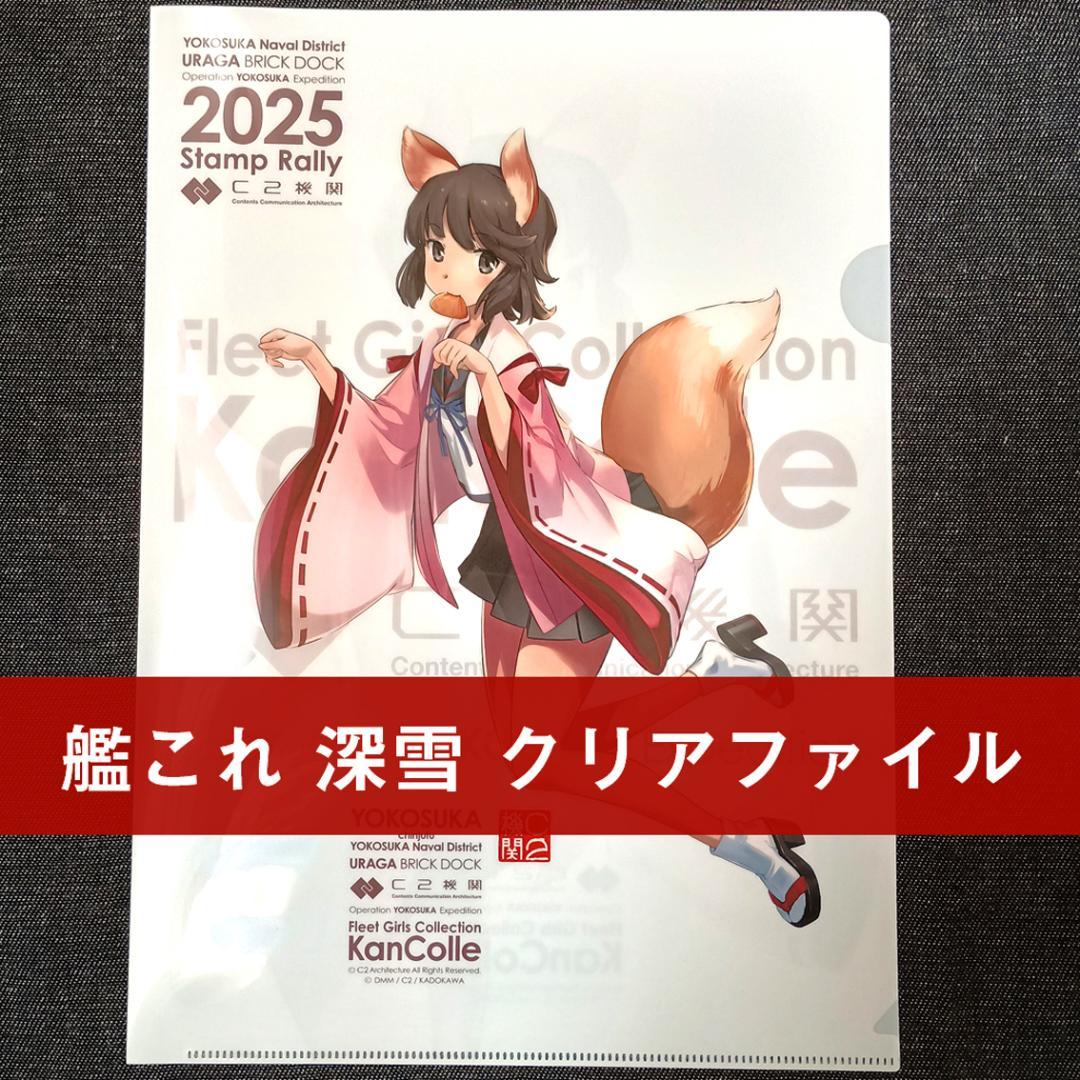 艦これ 深雪 お稲荷さま クリアファイル 横須賀 コラボ スタンプラリー