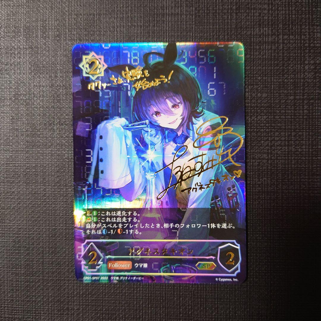 アグネスタキオン SP サイン 可能性のその先へ アグネスタキオン SP