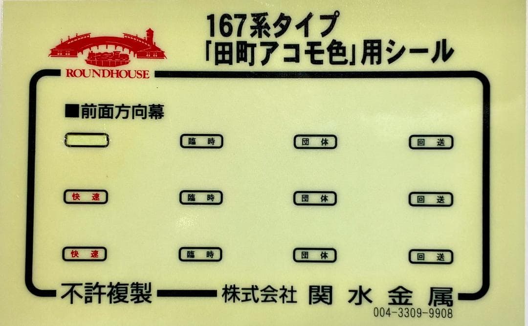 ★ラウンドハウス 限定・希少モデル★ 167系 田町アコモ色タイプ 4両セット