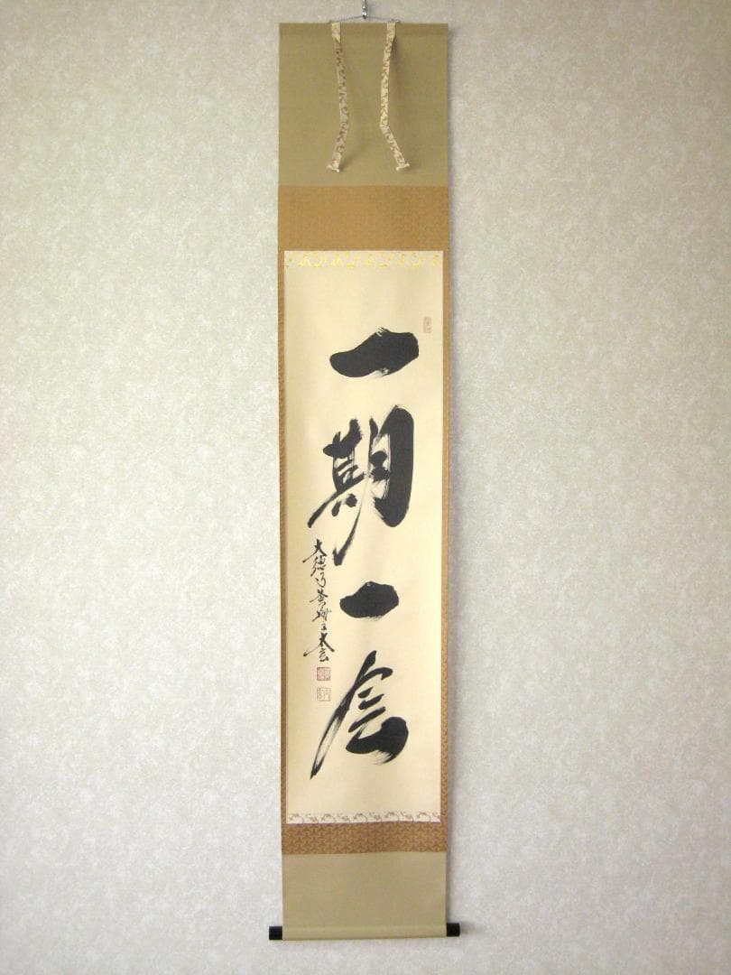 真筆】茶掛け 一期一会◇大徳寺 塔頭黄梅院 住職 小林太玄 共箱・タトウ