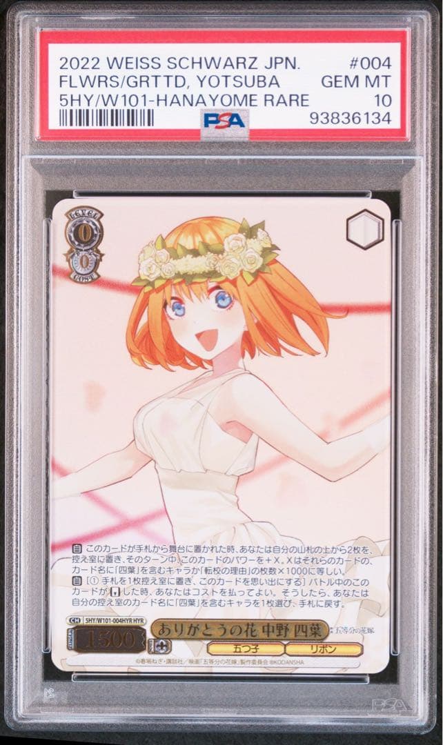 ヴァイスシュヴァルツ 五等分の花嫁 HYR ありがとうの花 中野四葉 PSA10