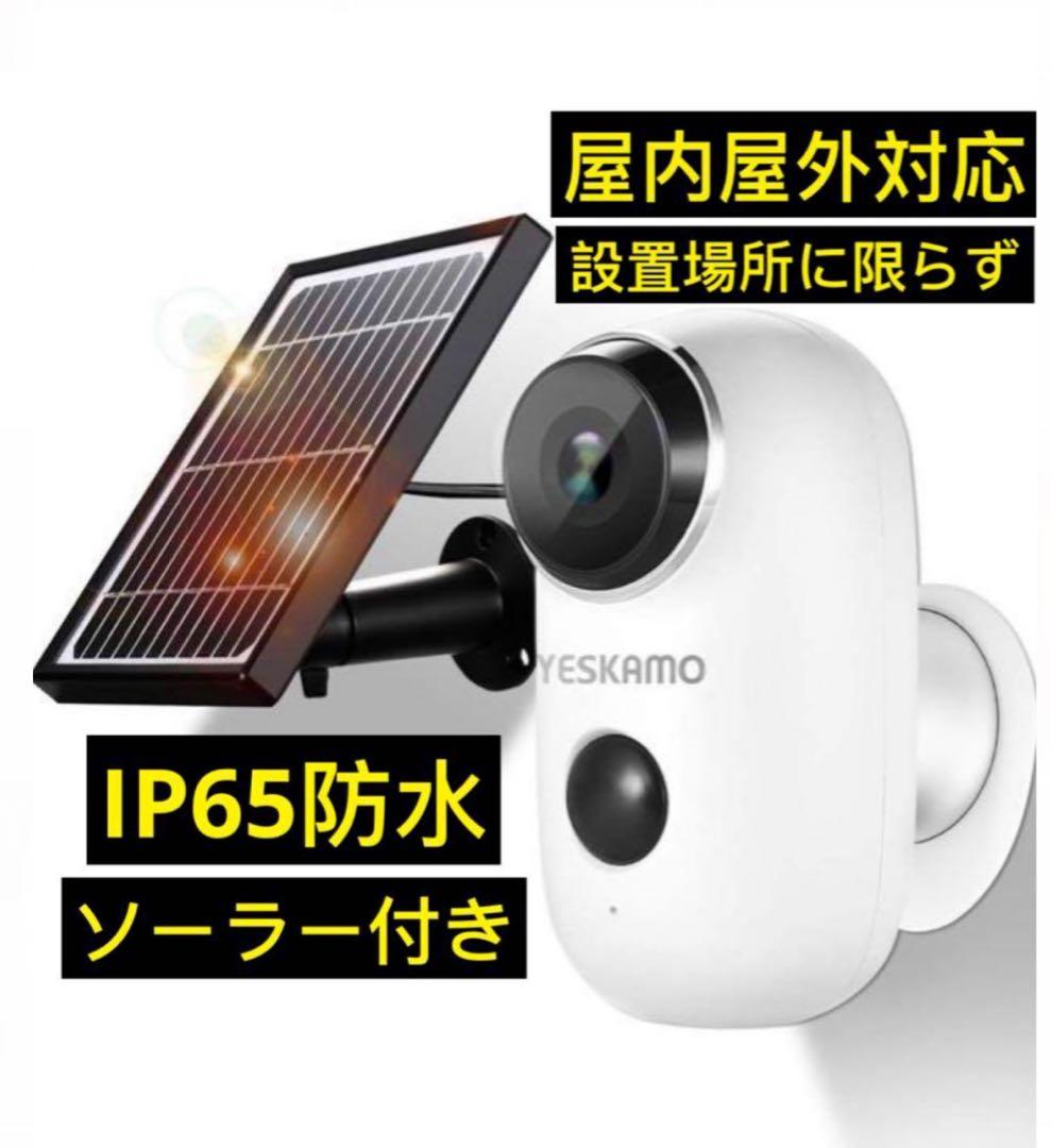 YESKAMO ソーラー防犯カメラ IP65防水☆訳あり - メルカリ