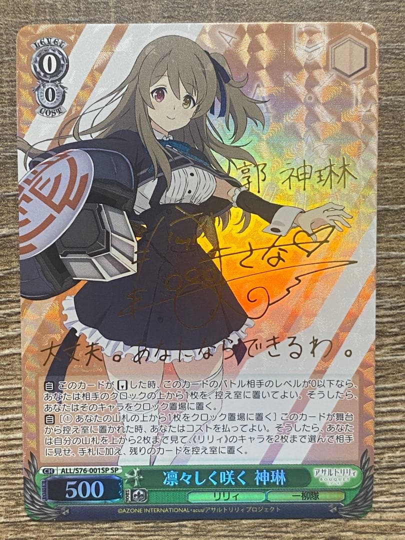 ヴァイスSP箔押しサイン 凛々しく咲く 神琳 ヴァイスSP箔押しサイン 凛々しく咲く 神琳アサルトリリィ
