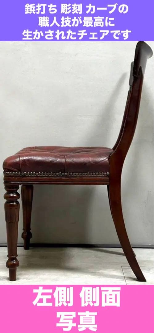 鋲打♦️最高級 チェスターフィールド♦️英国アンティーク 本革チェア