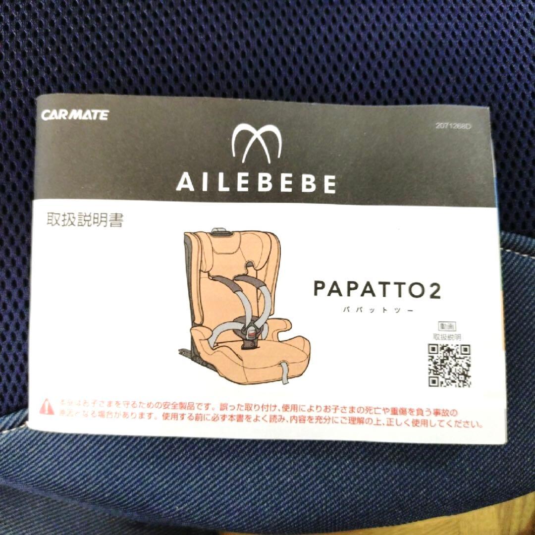 【ゆり様 】エールべべ パパット2 ジュニアシート デニムブルー CF532
