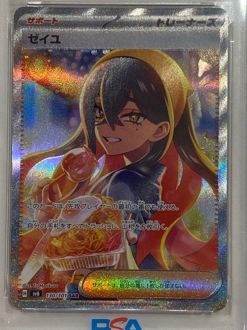 PSA10】ゼイユ SAR SV6 変幻の仮面 130/101