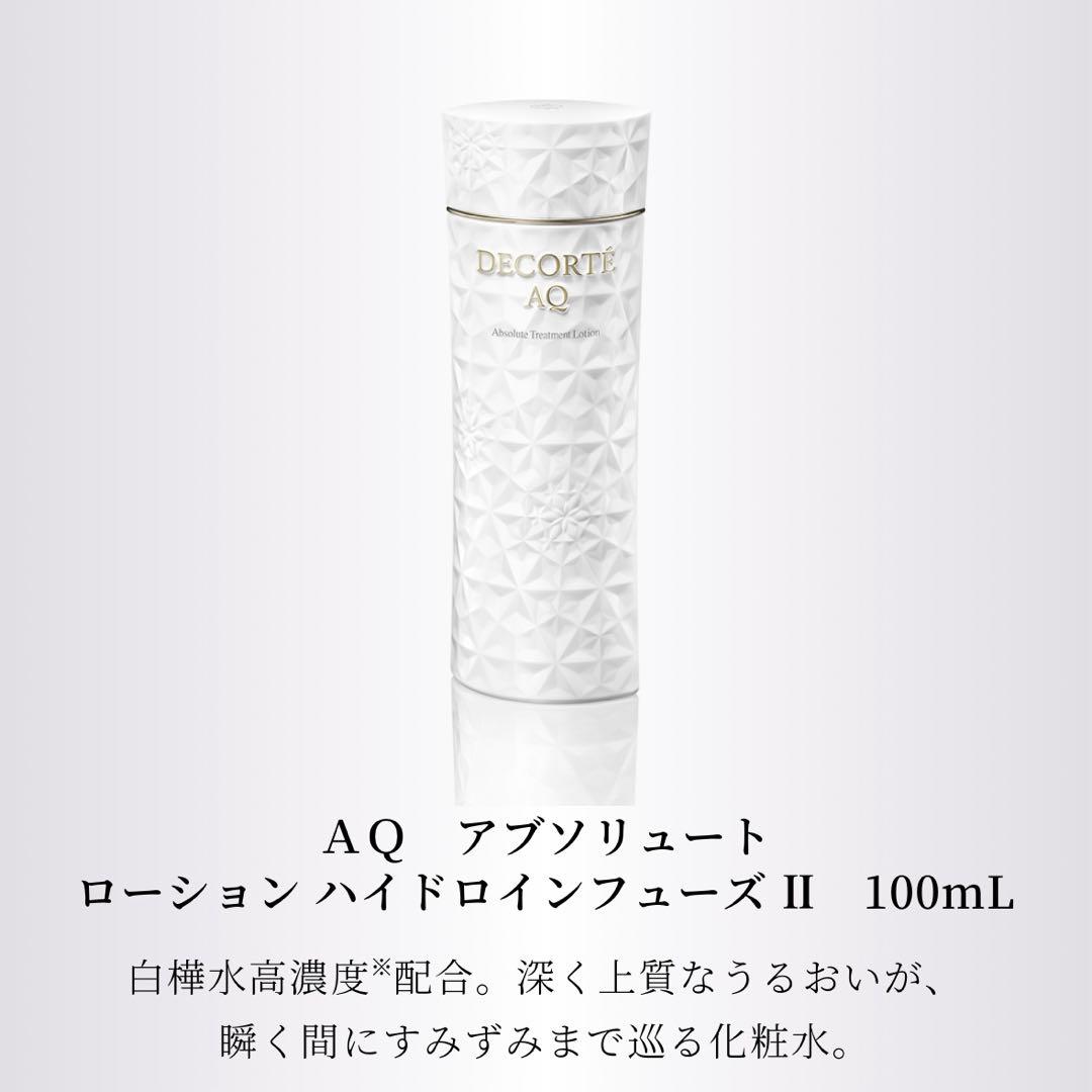 DECORTE AQ トライアルセット